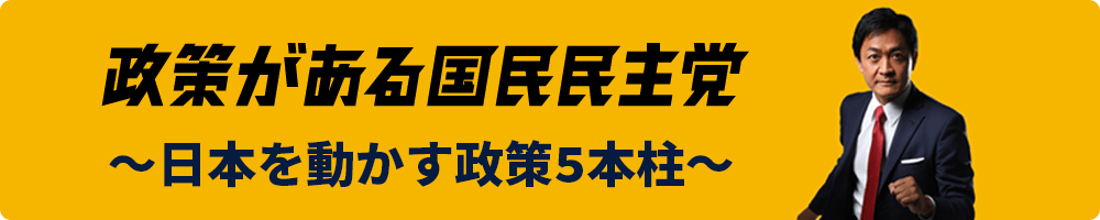 日本を動かす政策5本柱